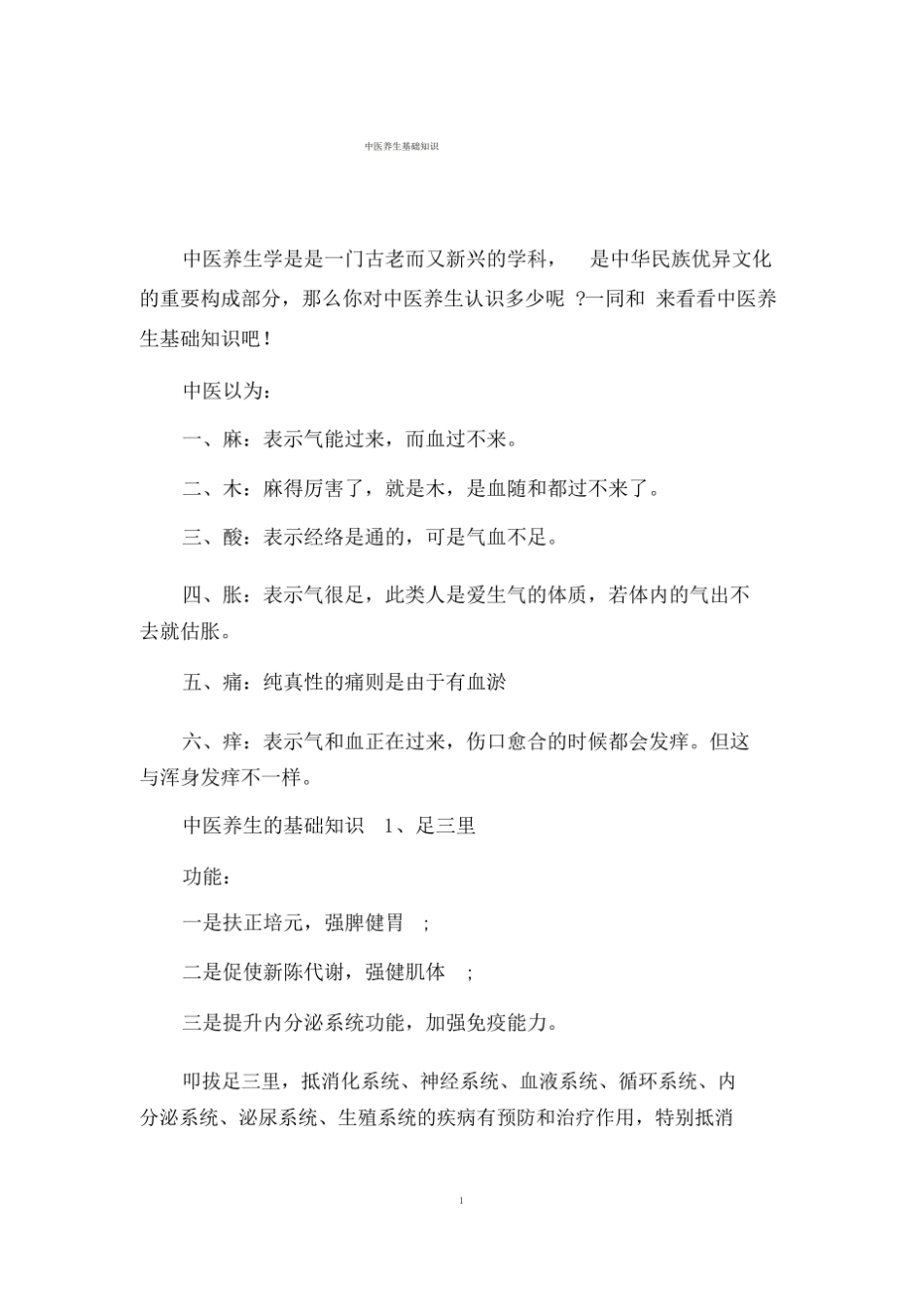 中医养生基础知识.pdf_第1页