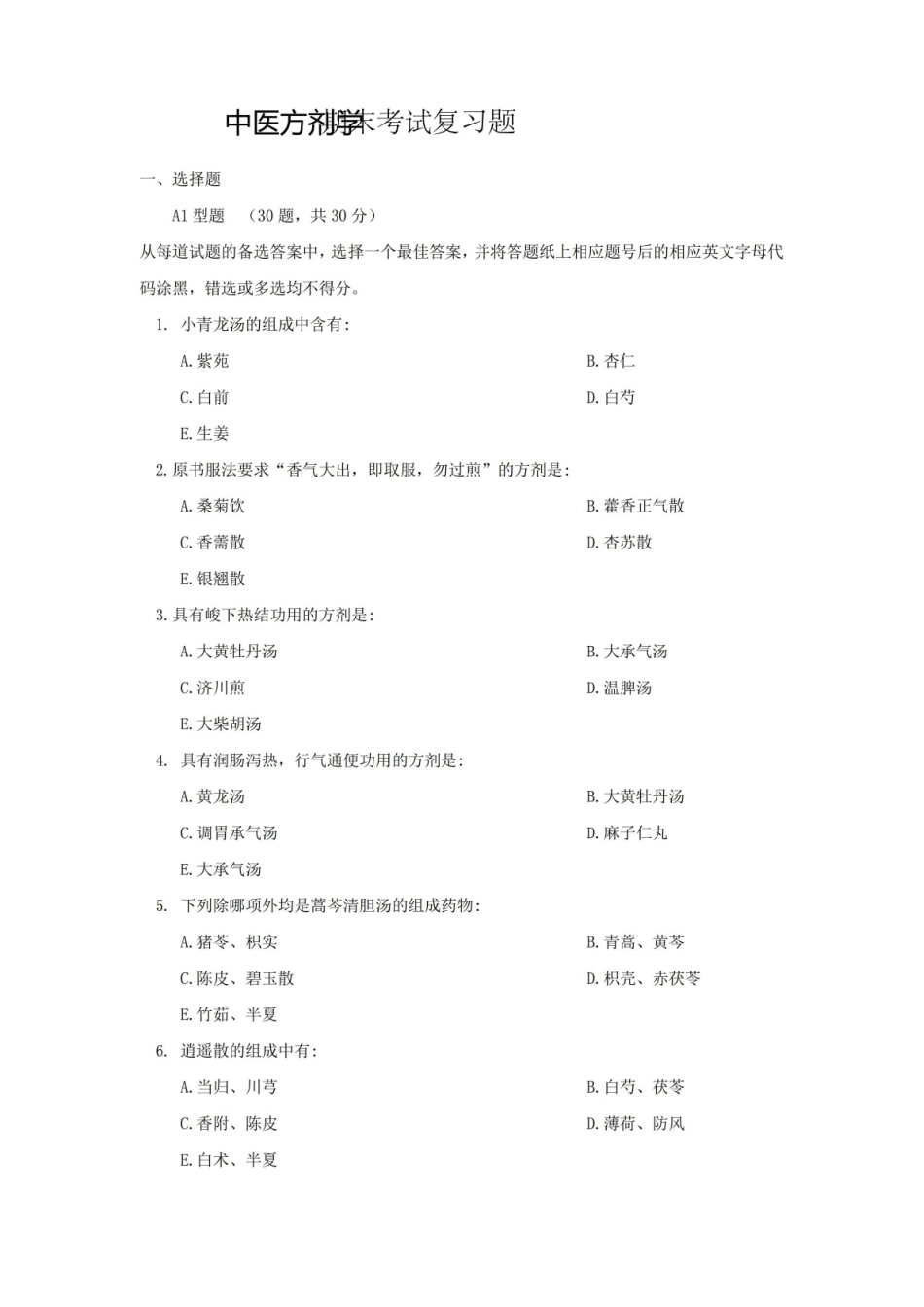 中医药大学课程中医方剂学试卷及答案.pdf_第1页
