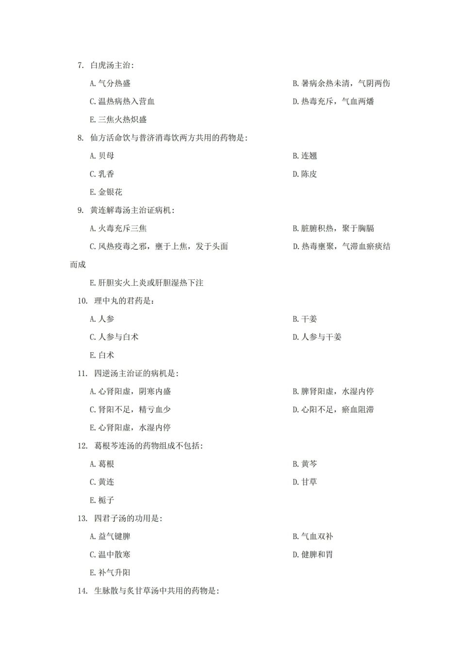 中医药大学课程中医方剂学试卷及答案.pdf_第2页
