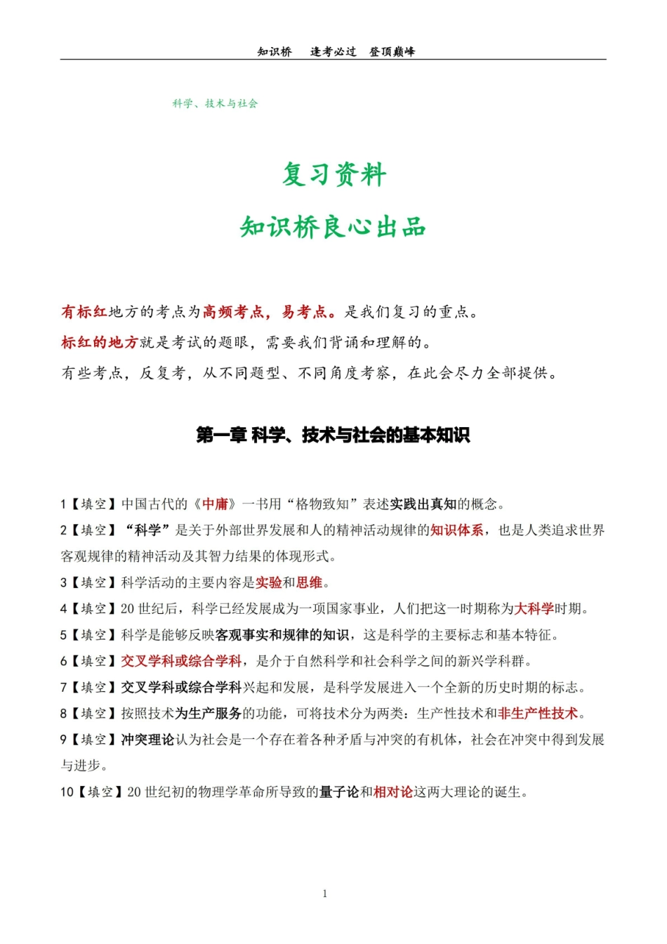 自考00395科学技术社会复习资料(95个填空题知识点).pdf_第1页