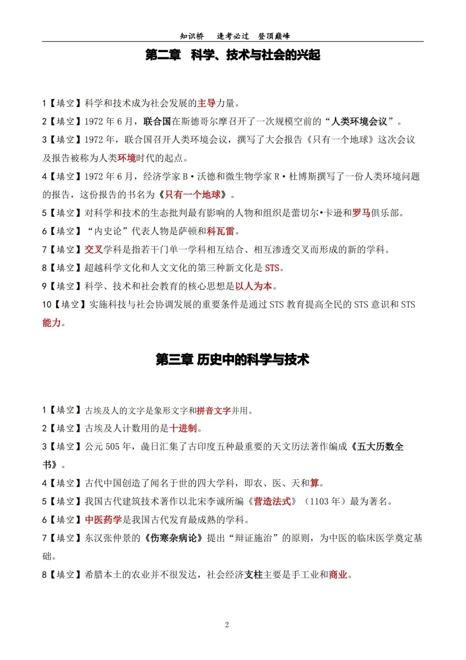 自考00395科学技术社会复习资料(95个填空题知识点).pdf_第2页