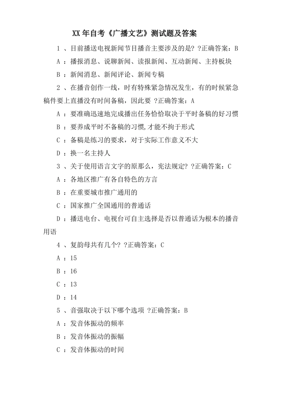 自考广播文艺测试题及答案.pdf_第1页