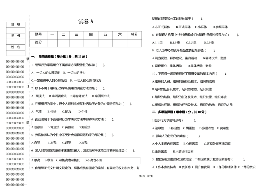 组织行为学期末试卷及答案A.pdf_第1页
