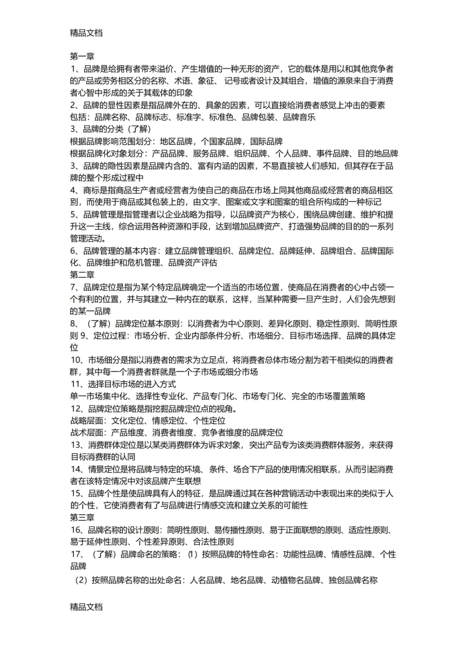 最新品牌管理知识点.pdf_第1页