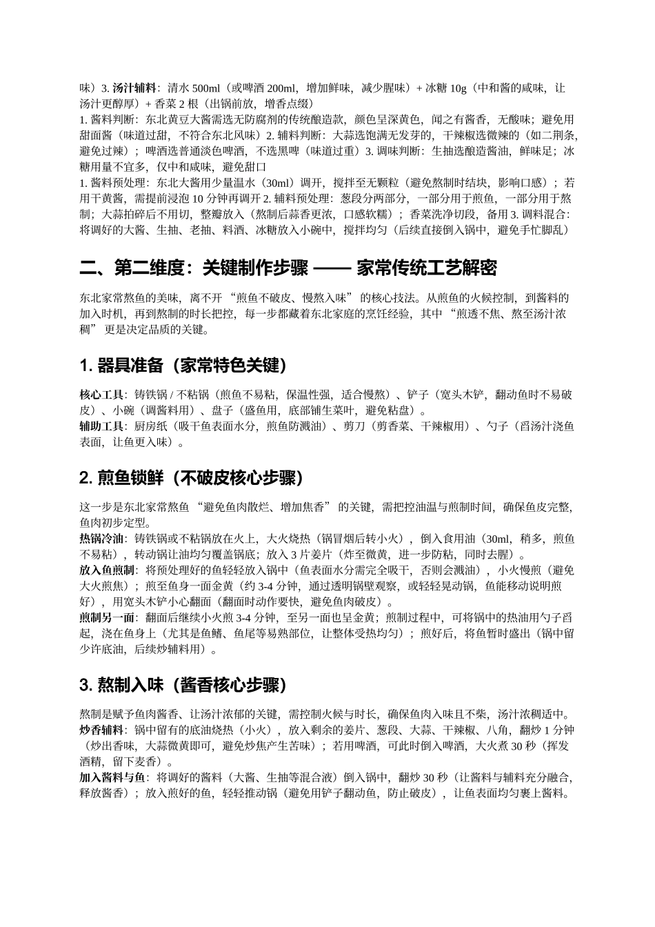 东北家常熬鱼：灶台上的鲜嫩入味与烟火温情.docx_第2页