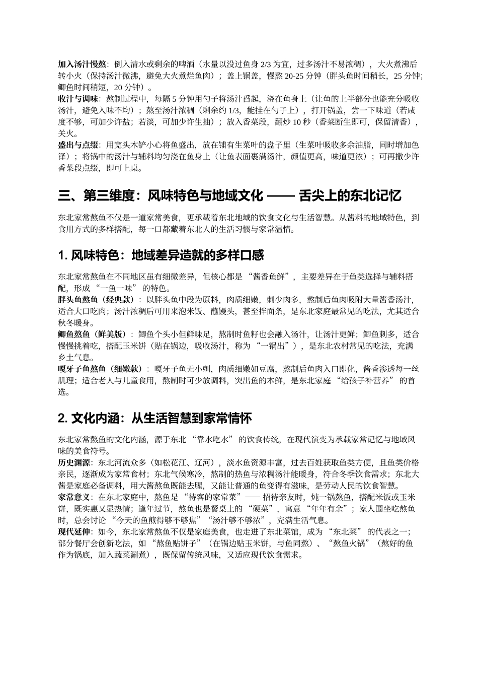 东北家常熬鱼：灶台上的鲜嫩入味与烟火温情.docx_第3页