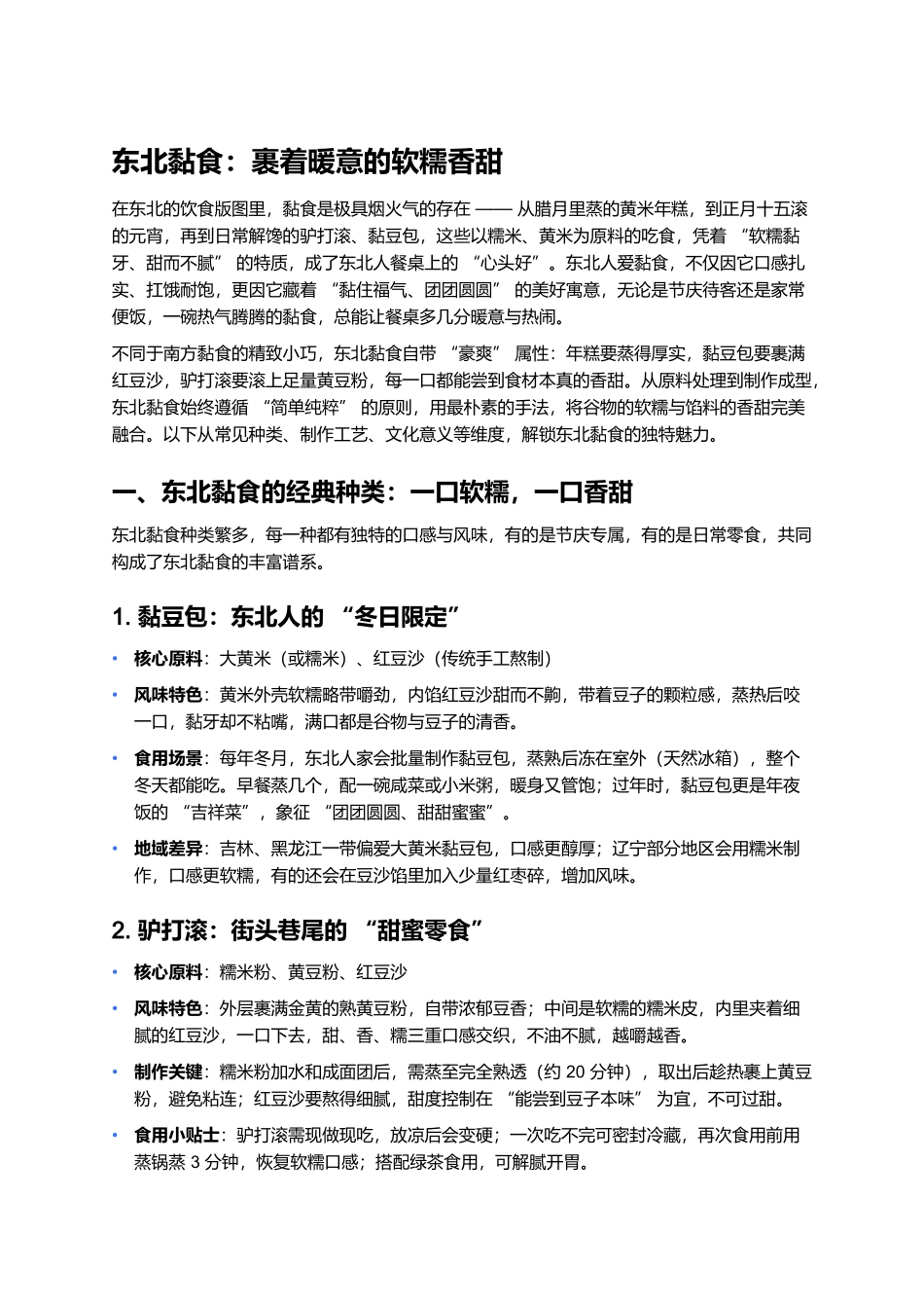 东北黏食：裹着暖意的软糯香甜.docx_第1页