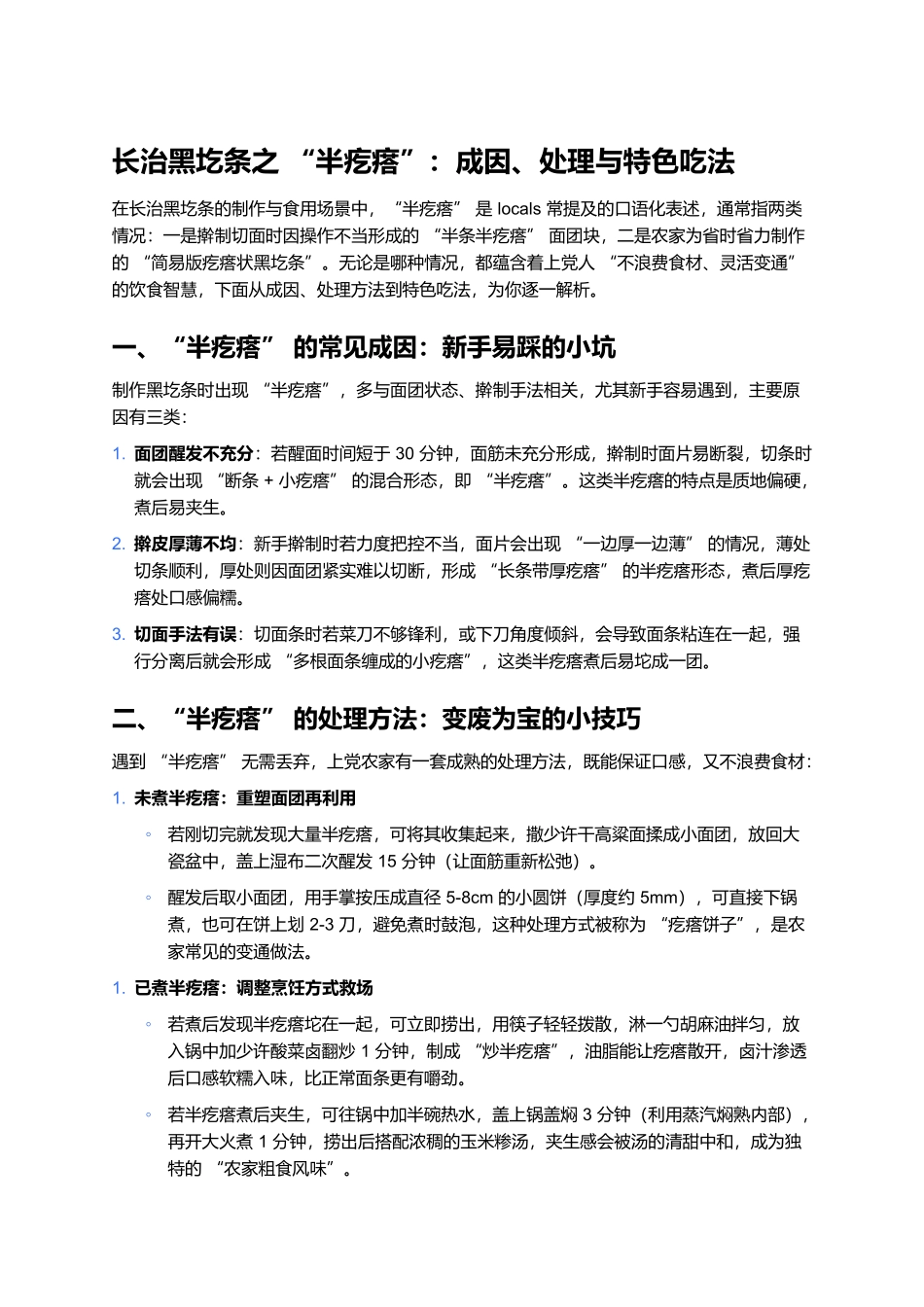 长治黑圪条之“半疙瘩”：成因、处理与特色吃法.docx_第1页