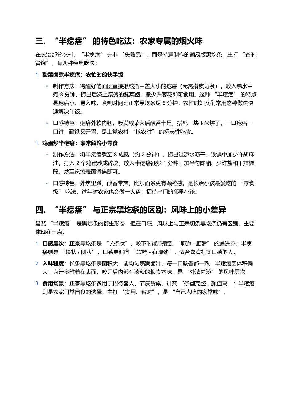长治黑圪条之“半疙瘩”：成因、处理与特色吃法.docx_第2页