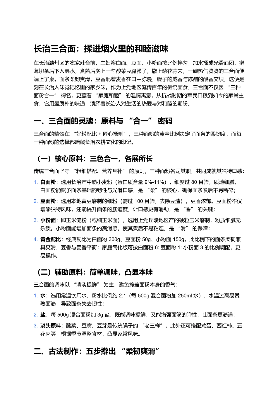 长治三合面:揉进烟火里的和睦滋味.docx_第1页