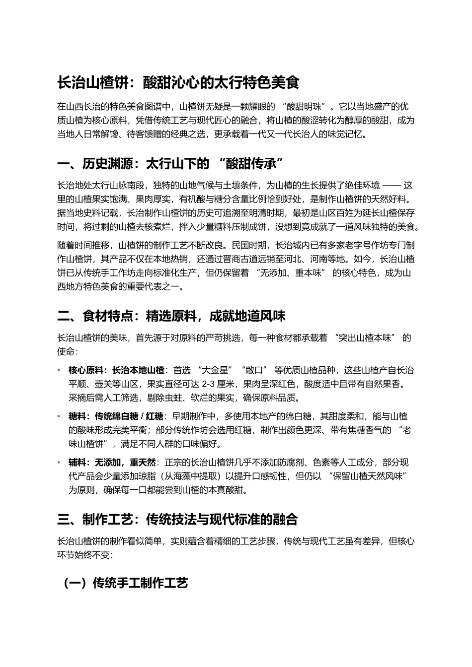 长治山楂饼:酸甜沁心的太行特色美食.docx_第1页