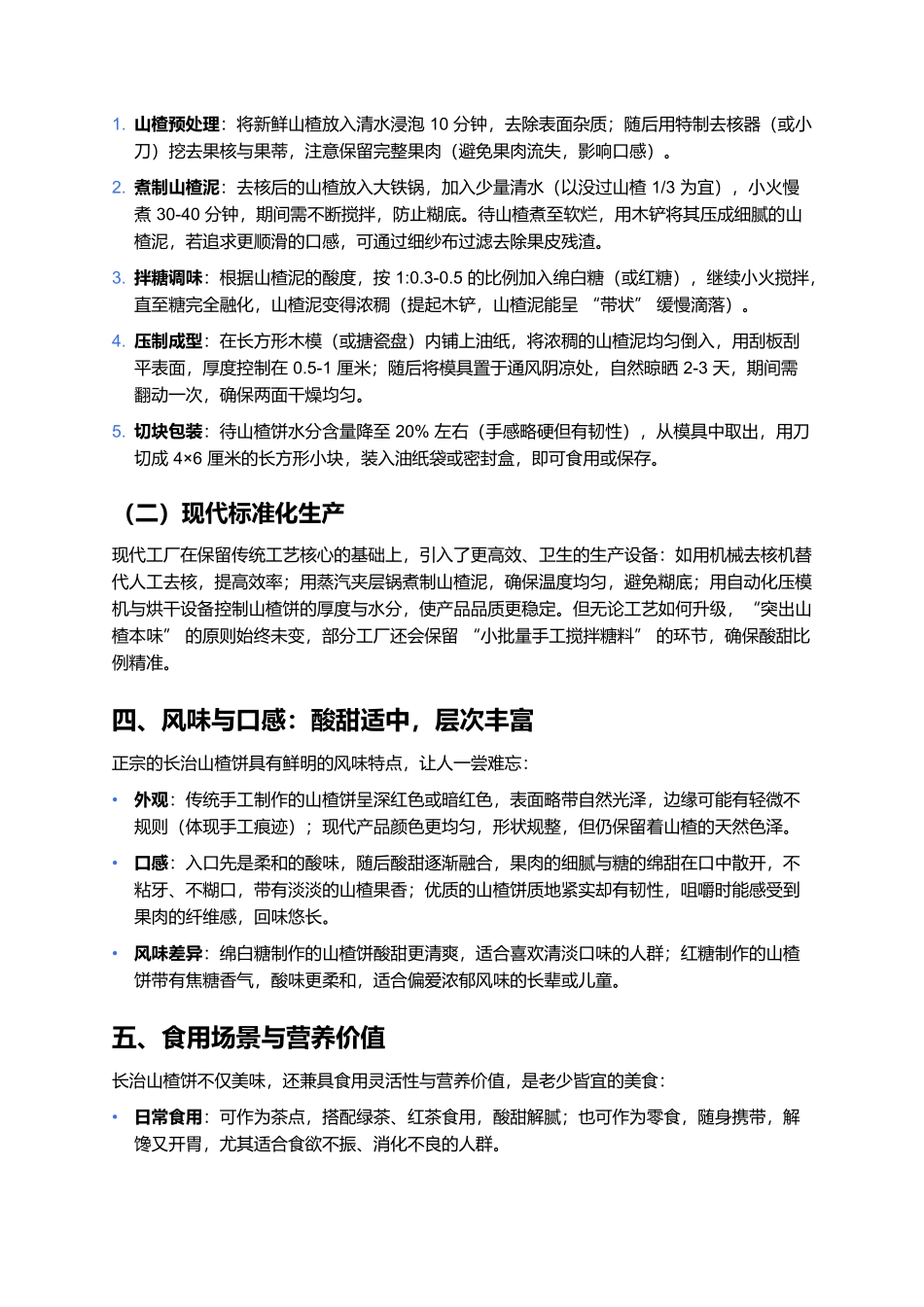 长治山楂饼:酸甜沁心的太行特色美食.docx_第2页