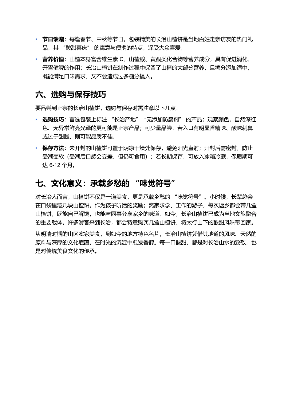 长治山楂饼:酸甜沁心的太行特色美食.docx_第3页