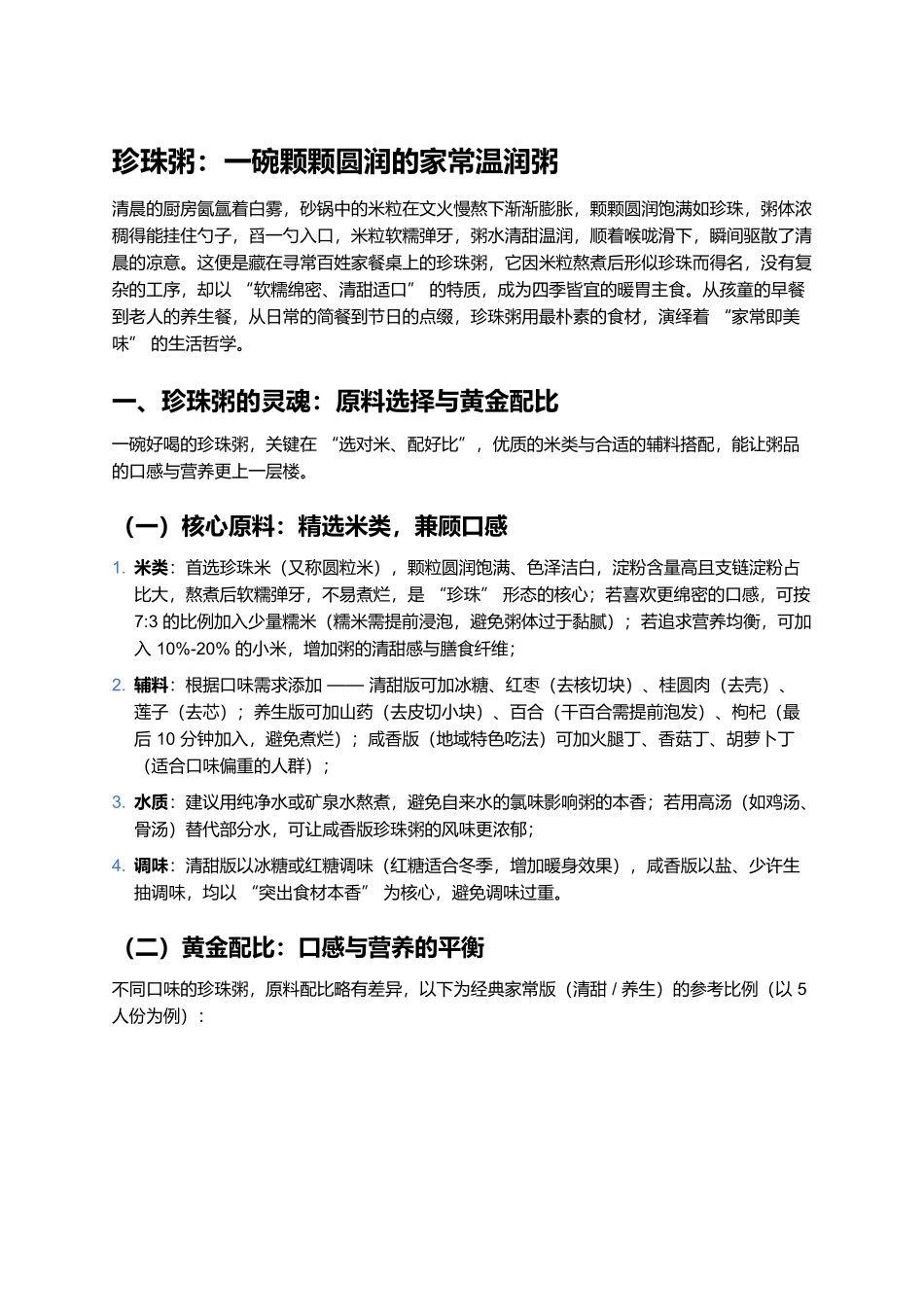 珍珠粥：一碗颗颗圆润的家常温润粥.docx_第1页