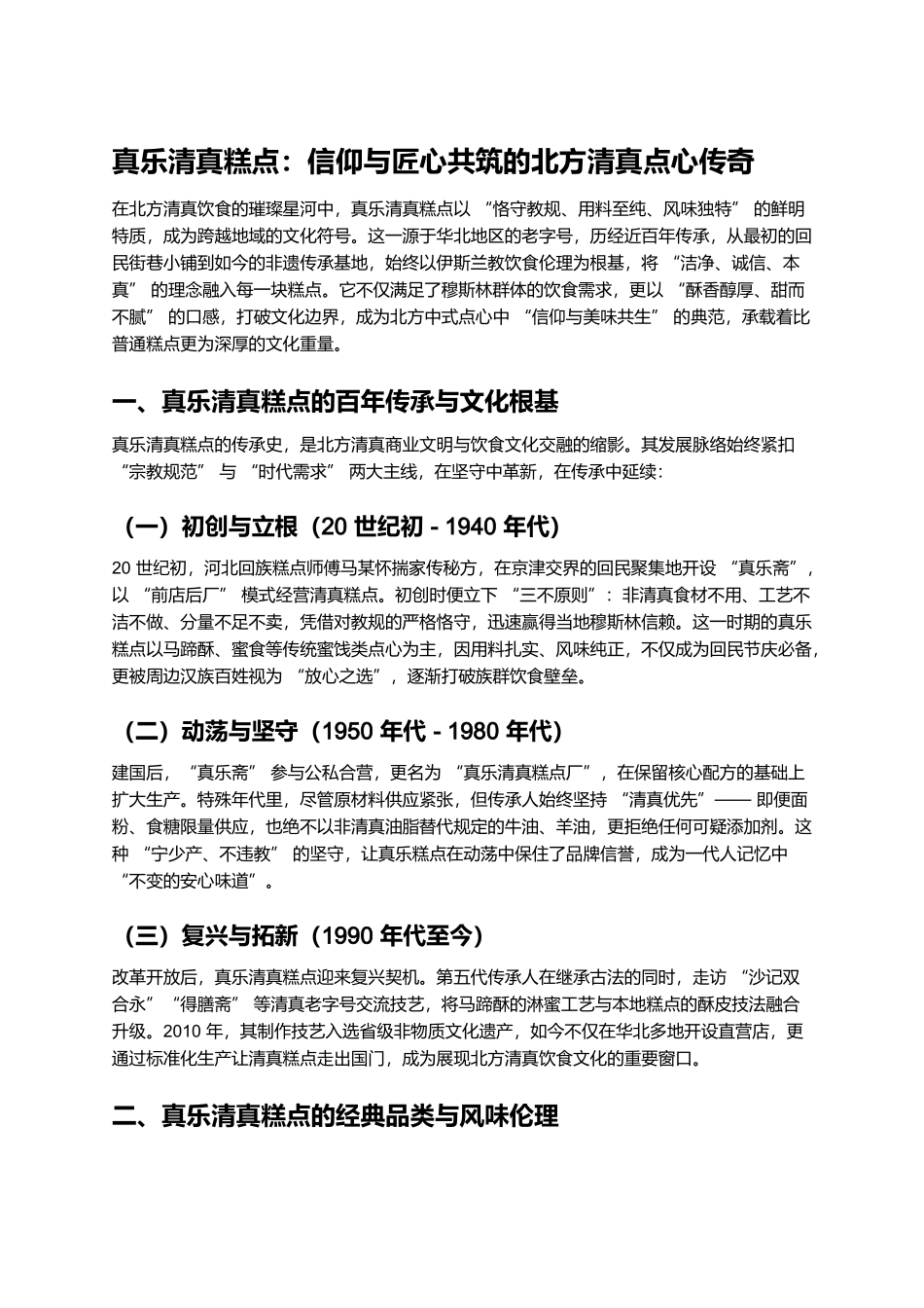 真乐清真糕点：信仰与匠心共筑的北方清真点心传奇.docx_第1页