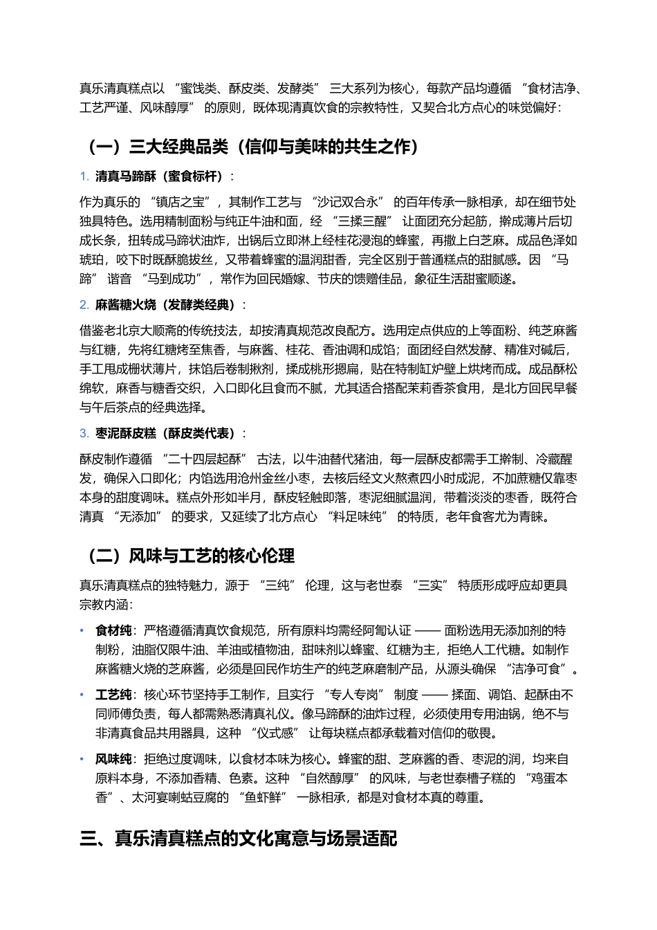 真乐清真糕点：信仰与匠心共筑的北方清真点心传奇.docx_第2页