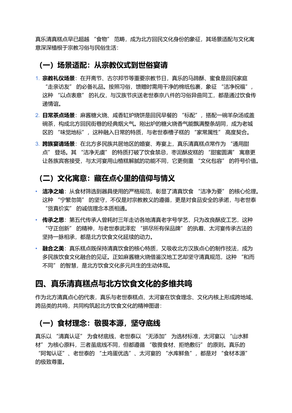 真乐清真糕点：信仰与匠心共筑的北方清真点心传奇.docx_第3页
