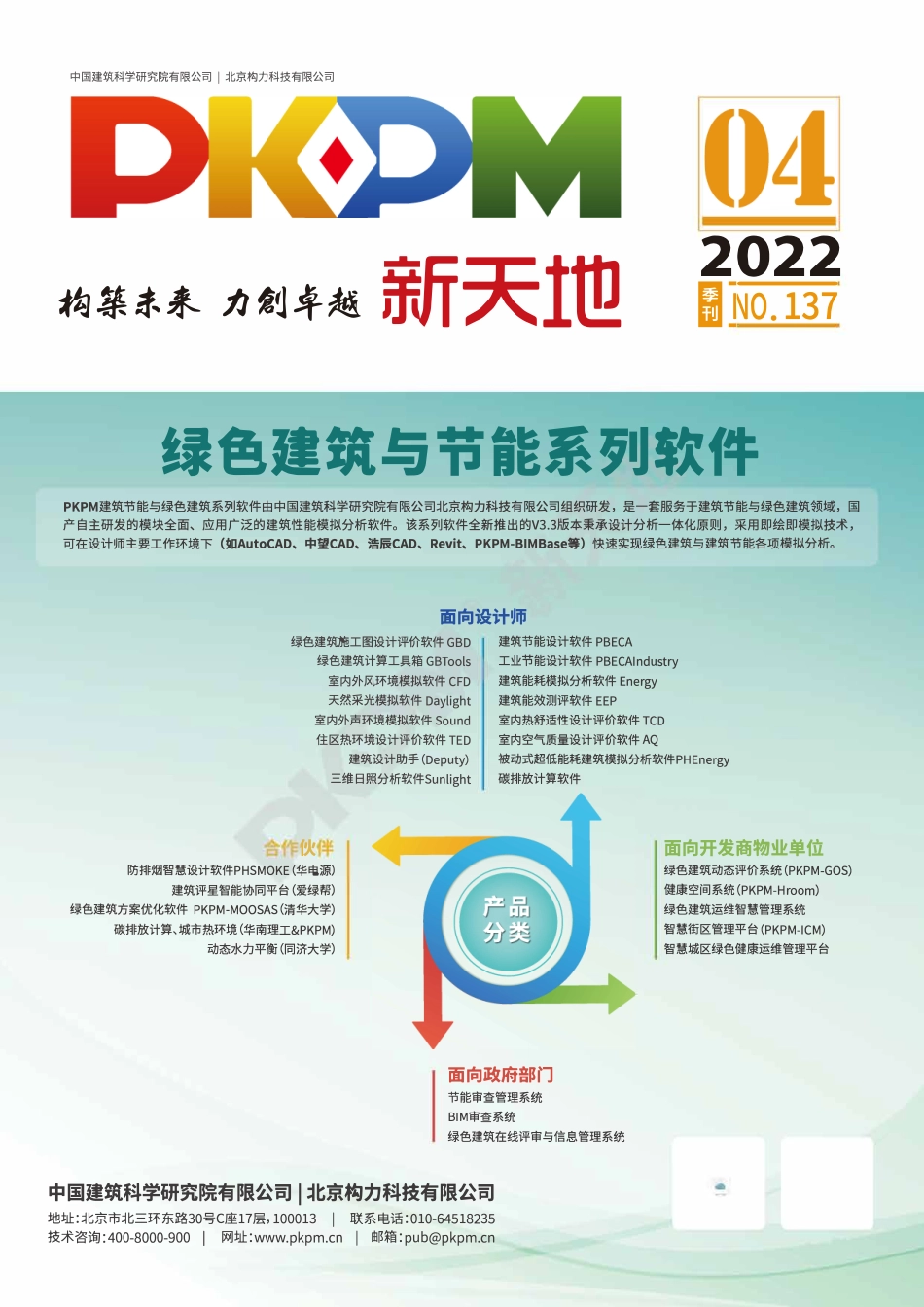 《PKPM新天地》第137期.pdf_第1页