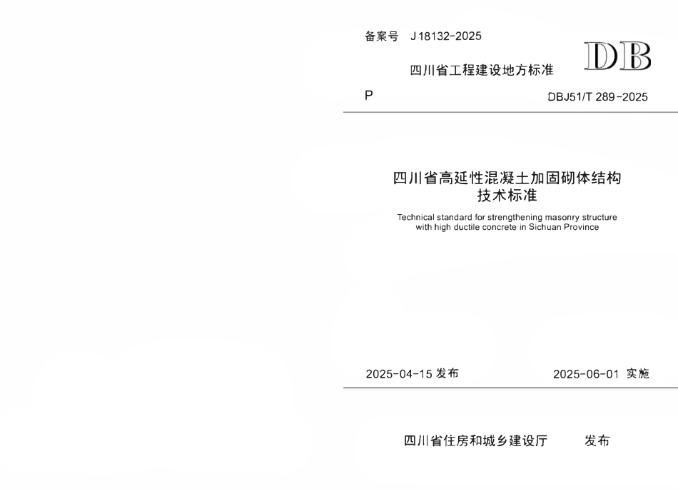 DBJ51 T289-2025 四川省高延性混凝土加固砌体结构技术标准.pdf_第1页