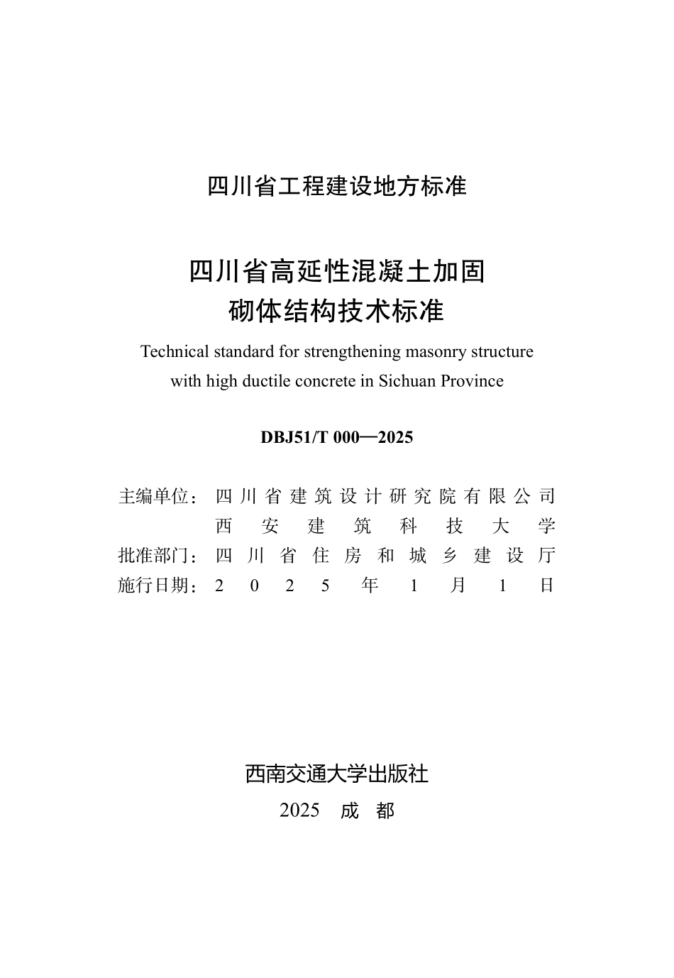 DBJ51 T289-2025 四川省高延性混凝土加固砌体结构技术标准.pdf_第2页