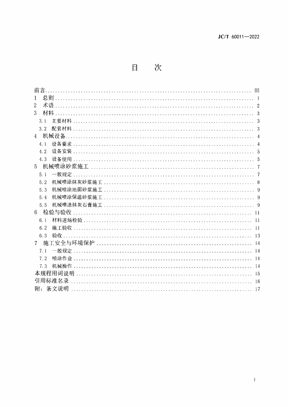 JCT60011-2022 机械喷涂砂浆施工技术规程.pdf_第2页