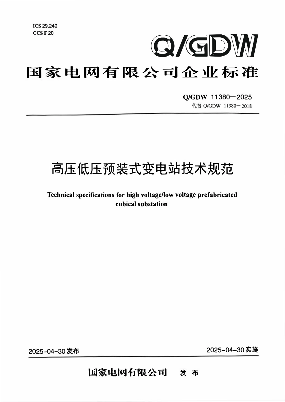 QGDW 11380-2025 高压低压预装式变电站技术规范.pdf_第1页