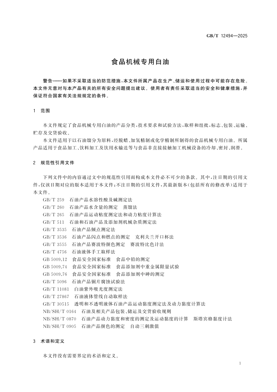 GBT12494-2025 食品机械专用白油.pdf_第3页