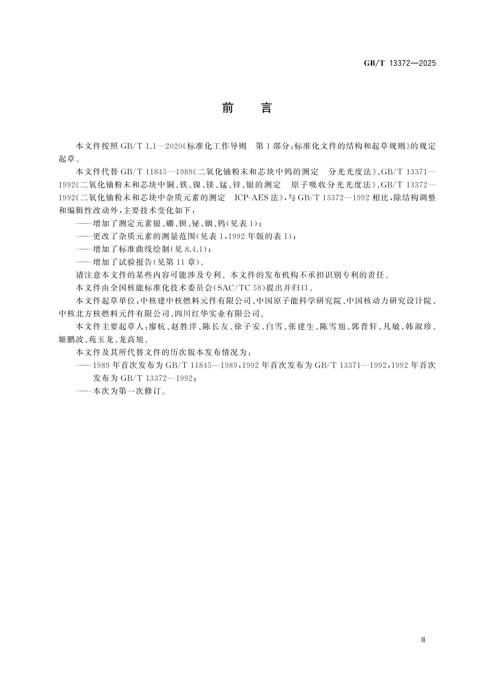 GBT13372-2025 二氧化铀粉末和芯块中杂质元素测定电感耦合等离子体原子发射光谱法.pdf_第3页