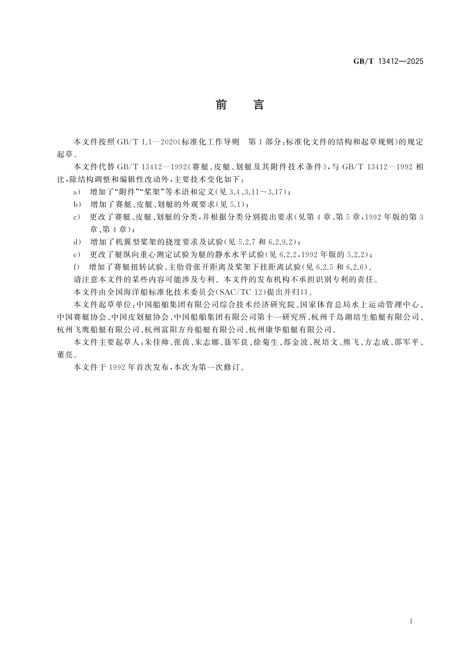 GBT13412-2025 赛艇、皮艇、划艇及其附件技术条件.pdf_第2页