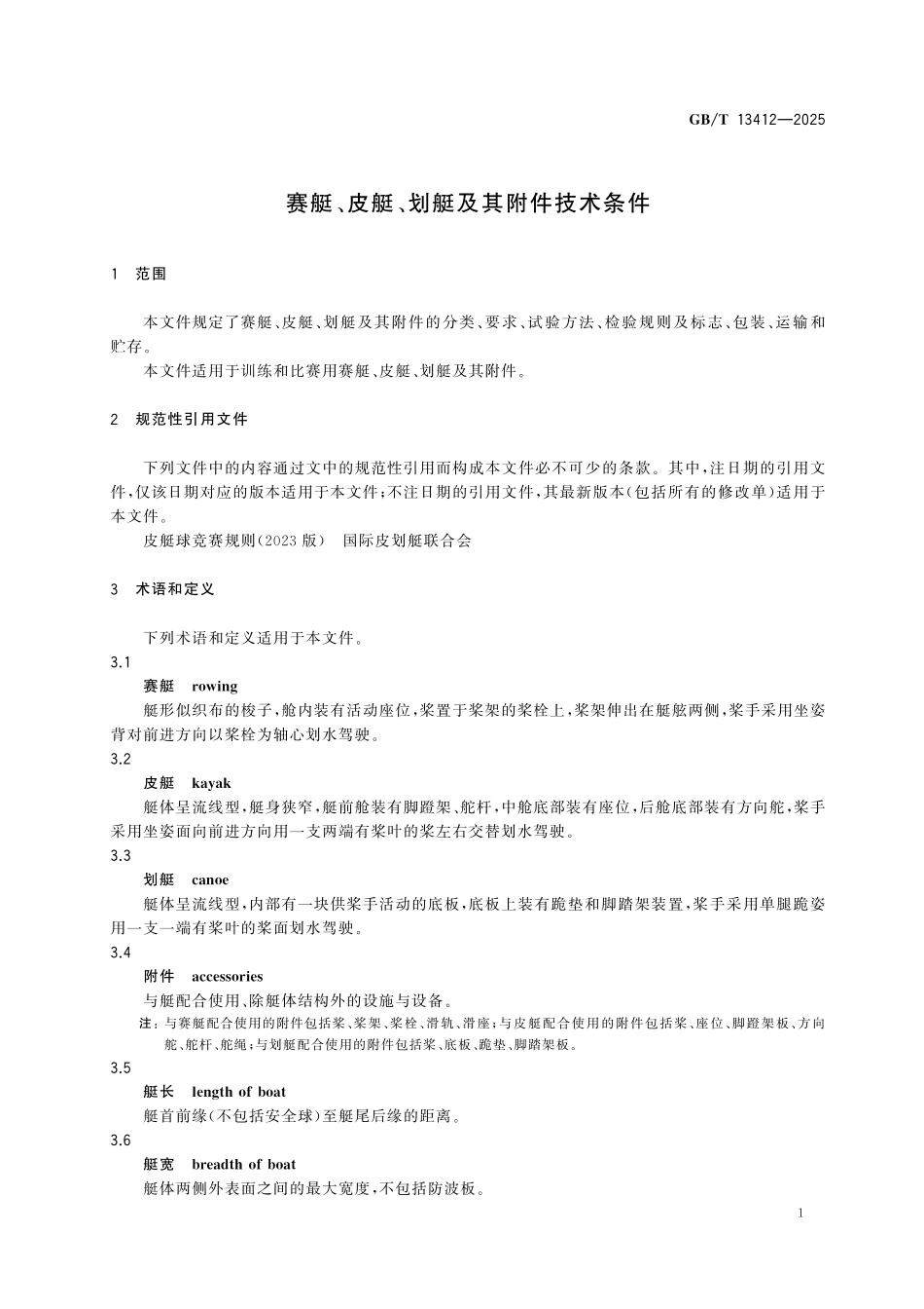 GBT13412-2025 赛艇、皮艇、划艇及其附件技术条件.pdf_第3页