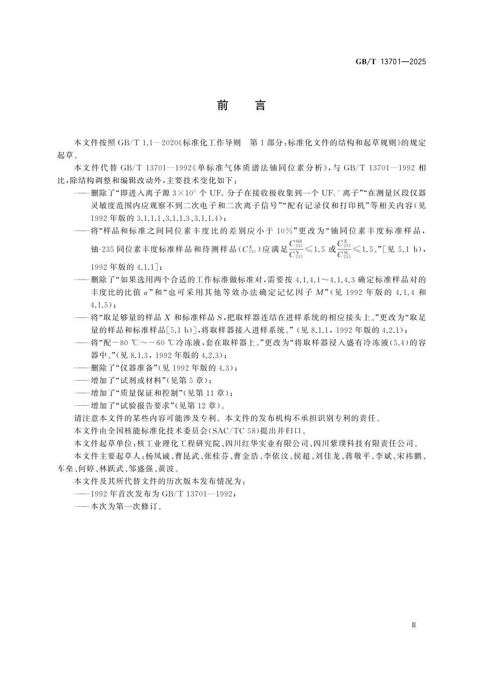 GBT13701-2025 单标准气体质谱法铀同位素分析.pdf_第3页