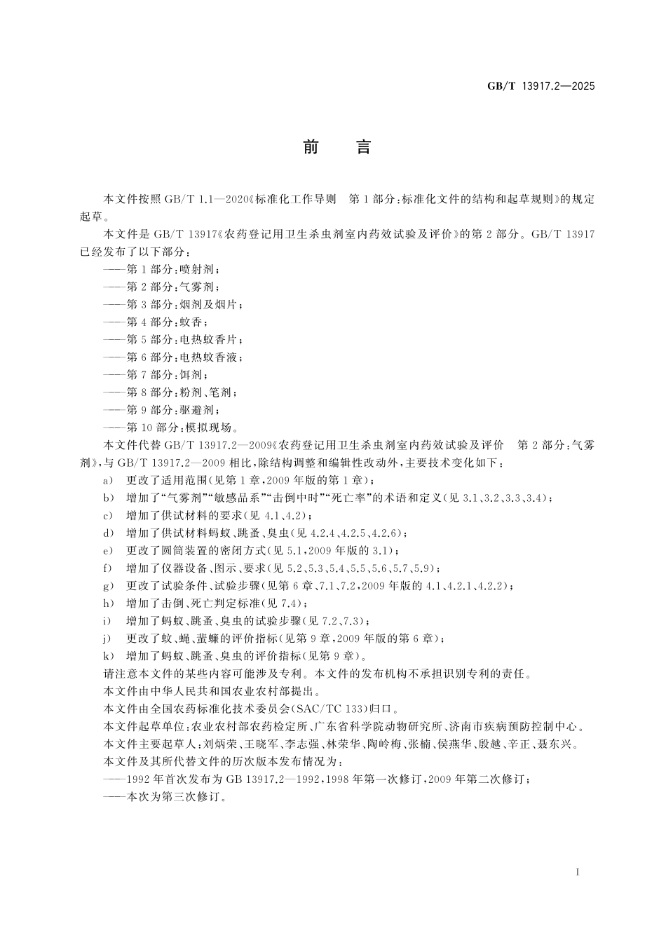 GBT13917.2-2025 农药登记用卫生杀虫剂室内药效试验及评价 第2部分：气雾剂.pdf_第2页