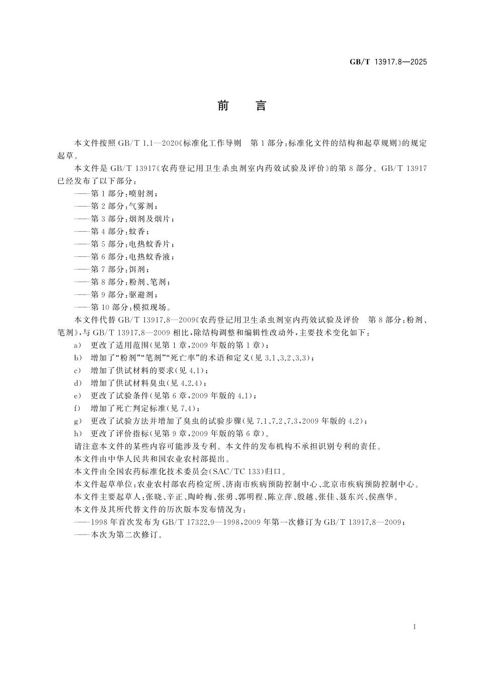 GBT13917.8-2025 农药登记用卫生杀虫剂室内药效试验及评价 第8部分:粉剂、笔剂.pdf_第2页