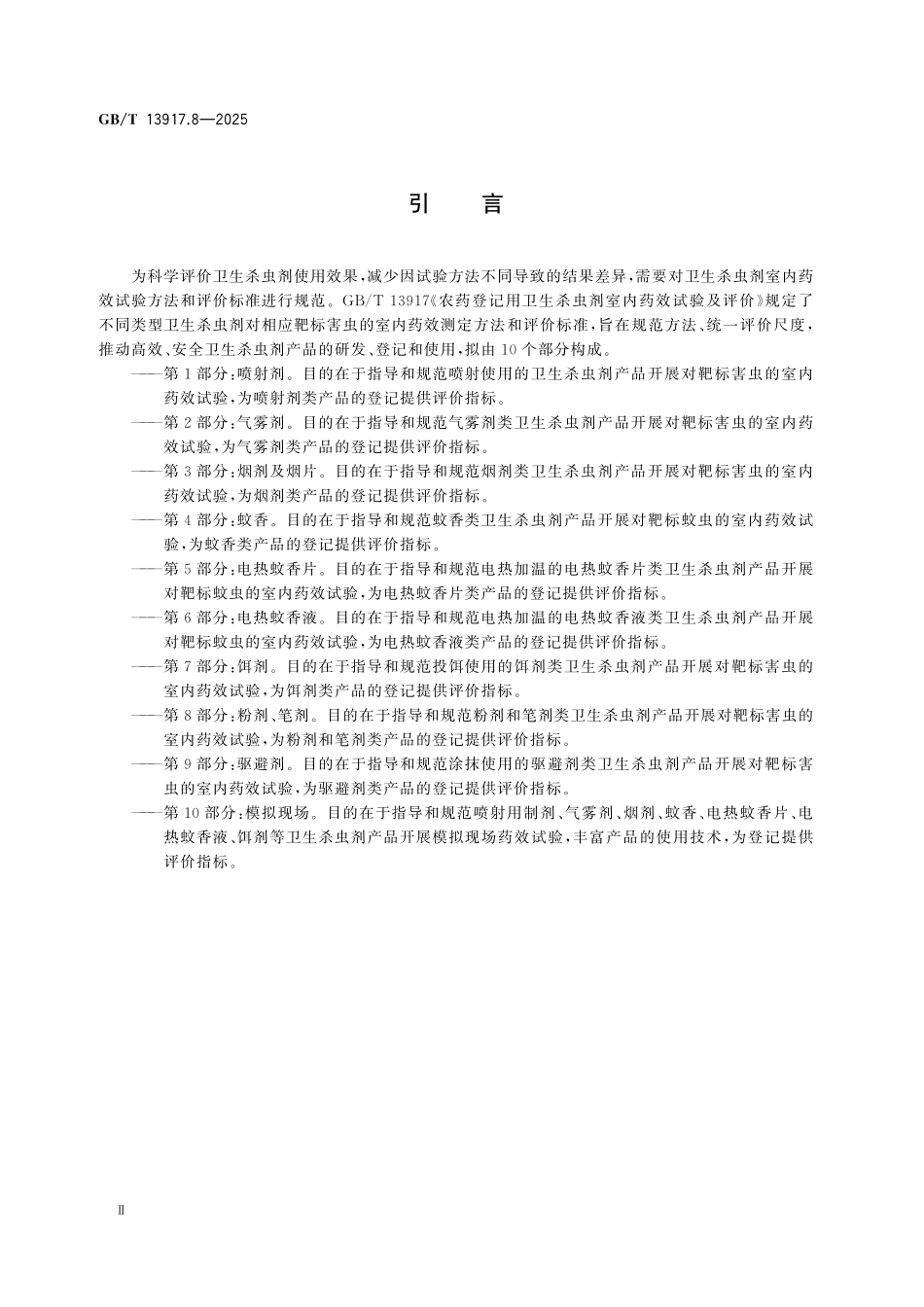 GBT13917.8-2025 农药登记用卫生杀虫剂室内药效试验及评价 第8部分:粉剂、笔剂.pdf_第3页
