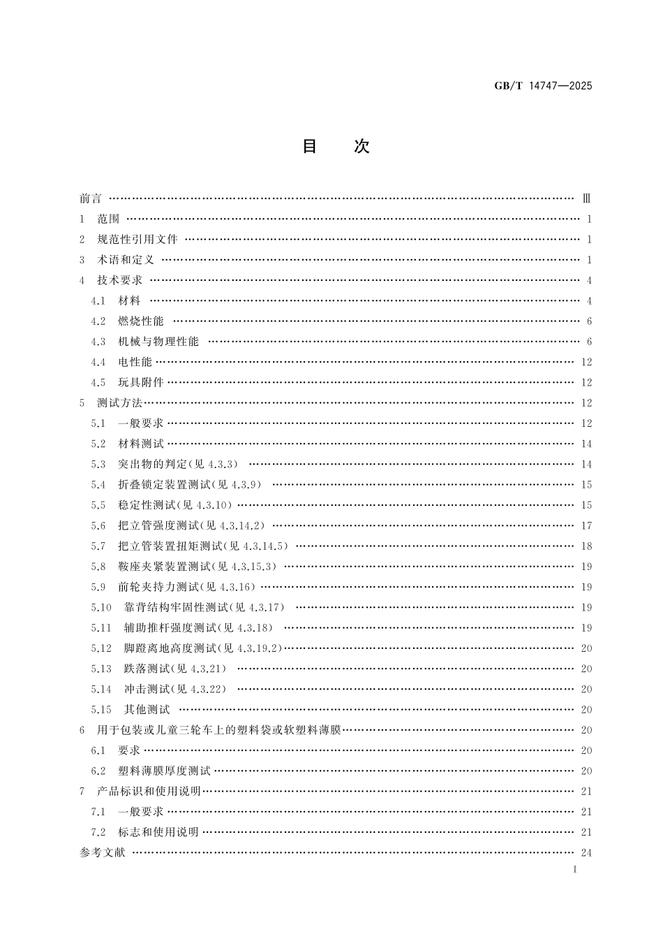 GBT14747-2025 儿童骑行及活动用品安全 儿童三轮车.pdf_第2页