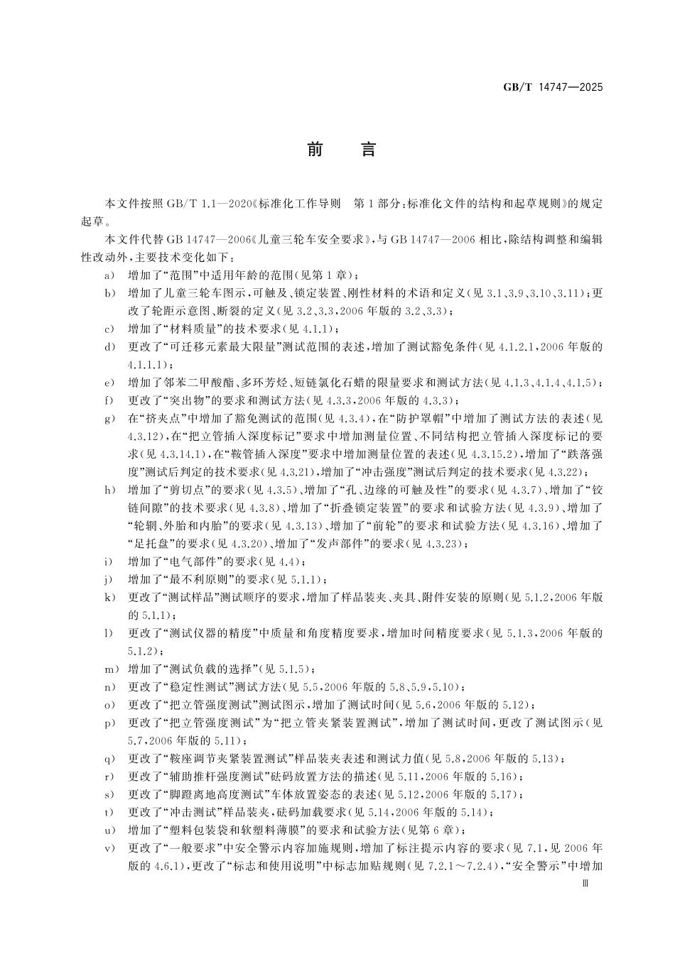 GBT14747-2025 儿童骑行及活动用品安全 儿童三轮车.pdf_第3页