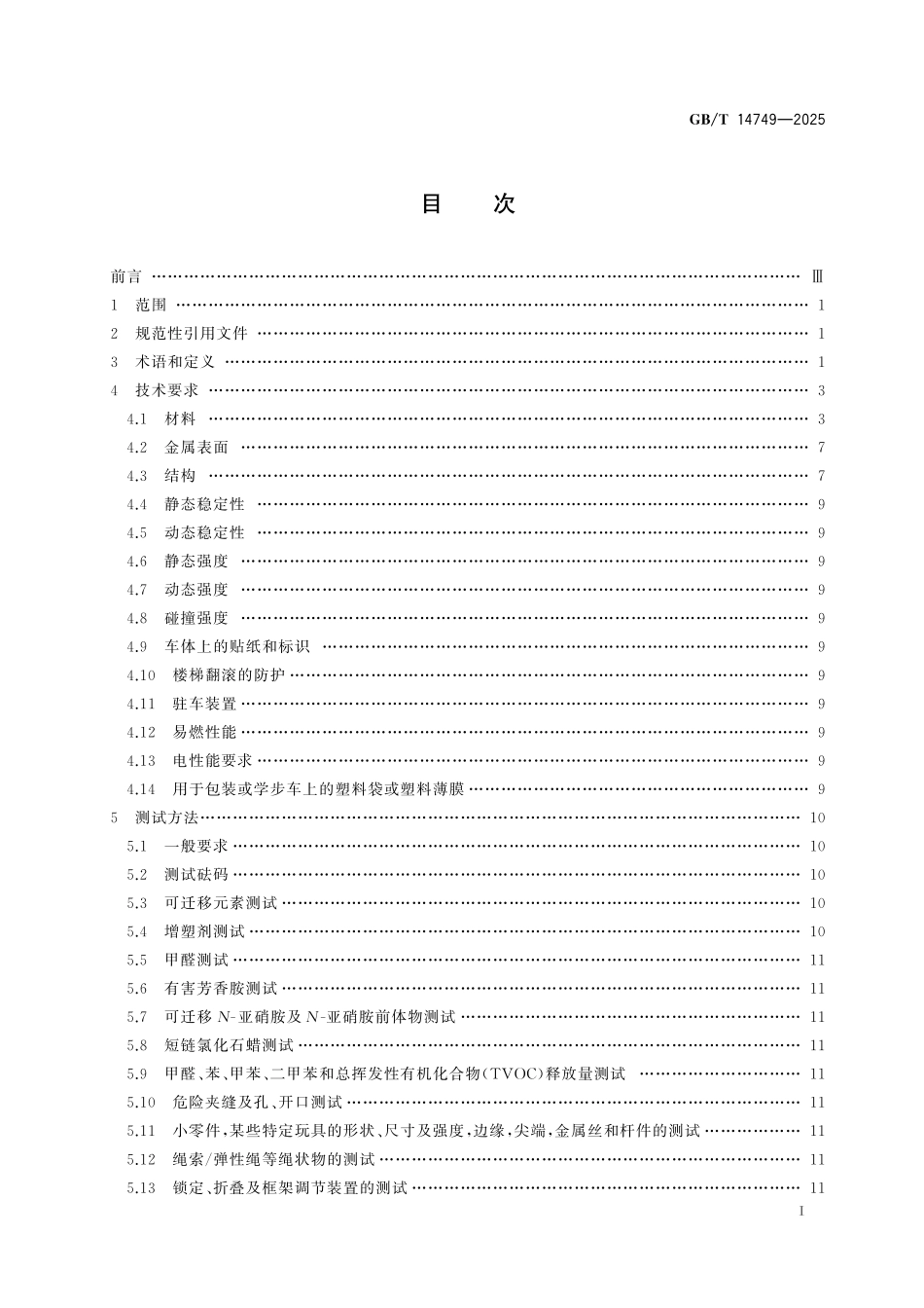 GBT14749-2025 儿童呵护用品安全 婴儿学步车.pdf_第2页