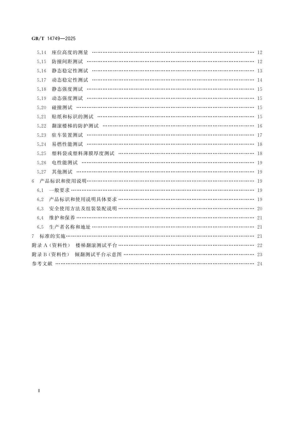 GBT14749-2025 儿童呵护用品安全 婴儿学步车.pdf_第3页