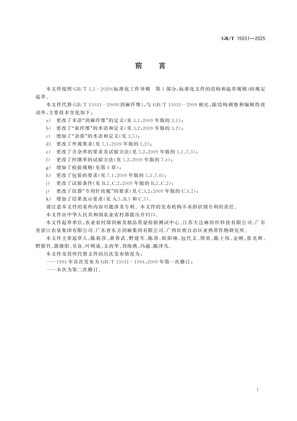 GBT15031-2025 剑麻纤维.pdf_第2页