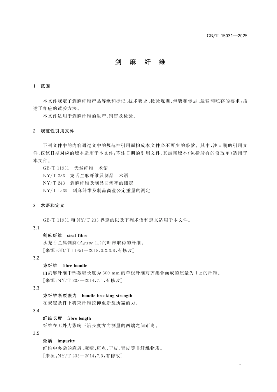 GBT15031-2025 剑麻纤维.pdf_第3页