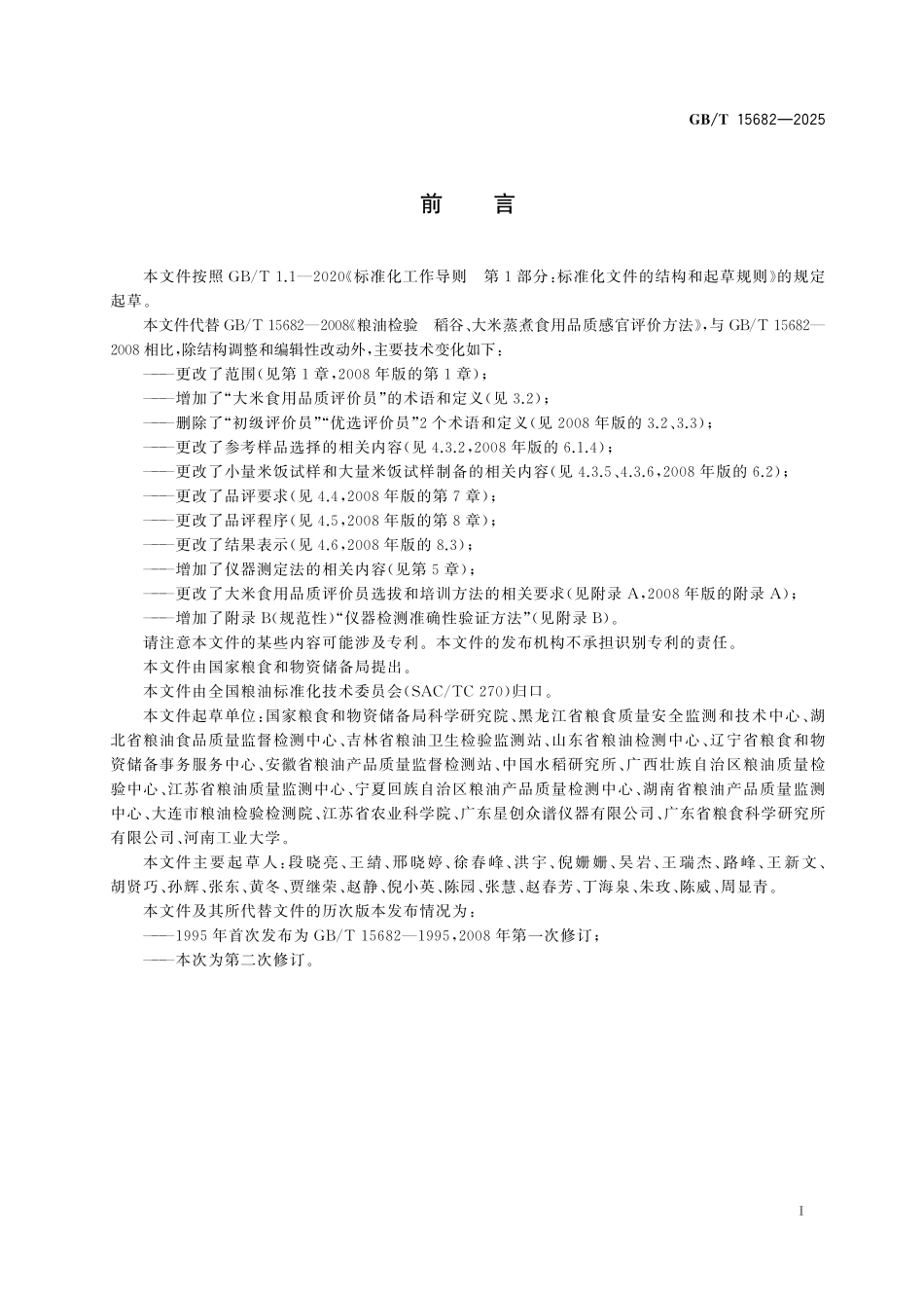 GBT15682-2025 粮油检验 稻谷、大米蒸煮食用品质评价方法.pdf_第2页