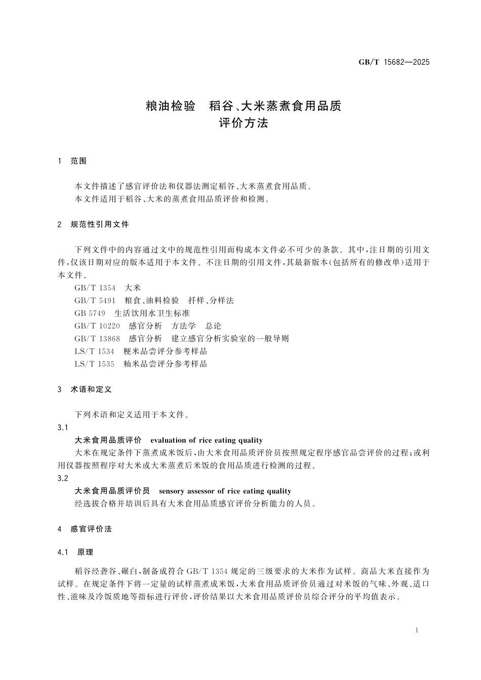 GBT15682-2025 粮油检验 稻谷、大米蒸煮食用品质评价方法.pdf_第3页