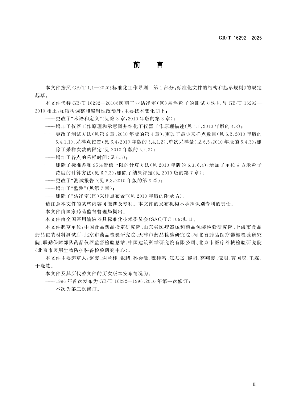 GBT16292-2025 医药工业洁净室(区)悬浮粒子的测试方法.pdf_第3页