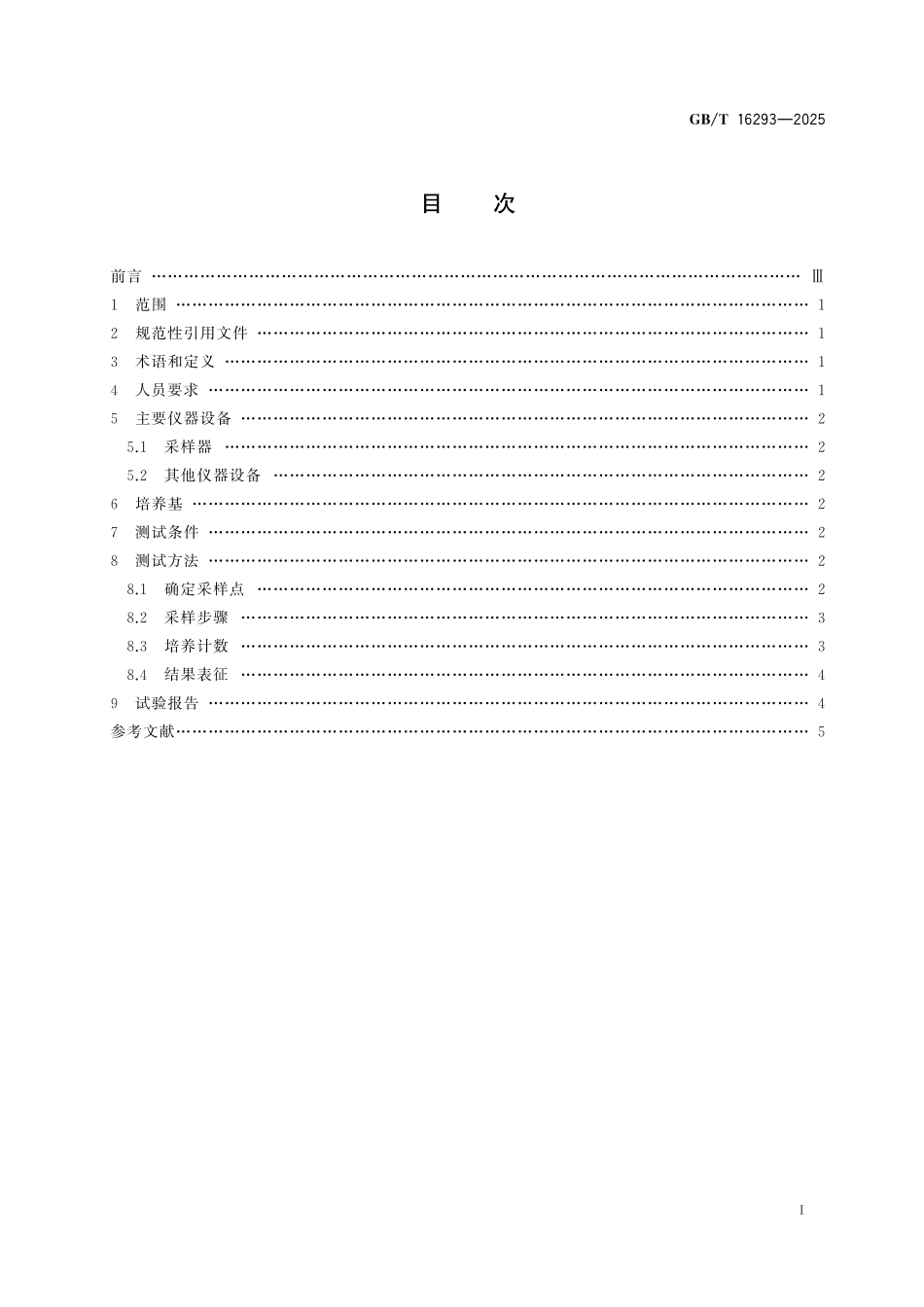 GBT16293-2025 医药工业洁净室(区)浮游菌的测试方法.pdf_第2页