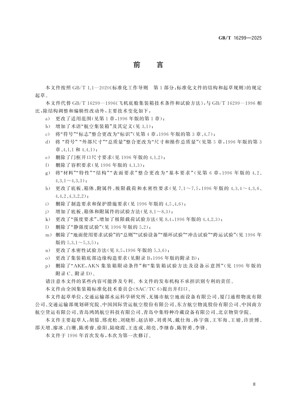 GBT16299-2025 航空集装箱技术要求和试验方法.pdf_第3页