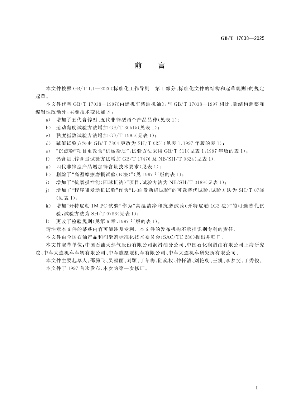 GBT17038-2025 内燃机车柴油机油.pdf_第2页