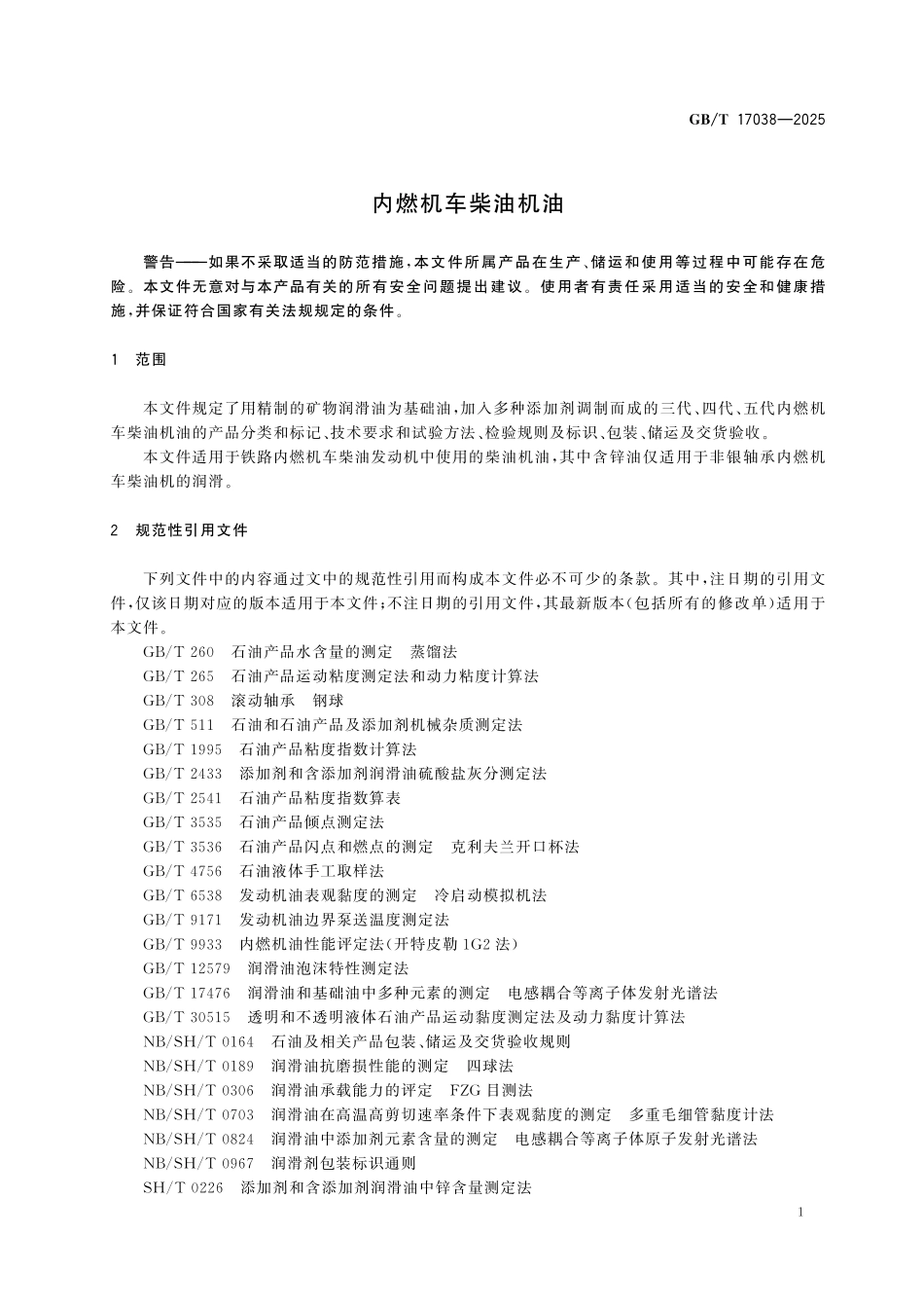 GBT17038-2025 内燃机车柴油机油.pdf_第3页