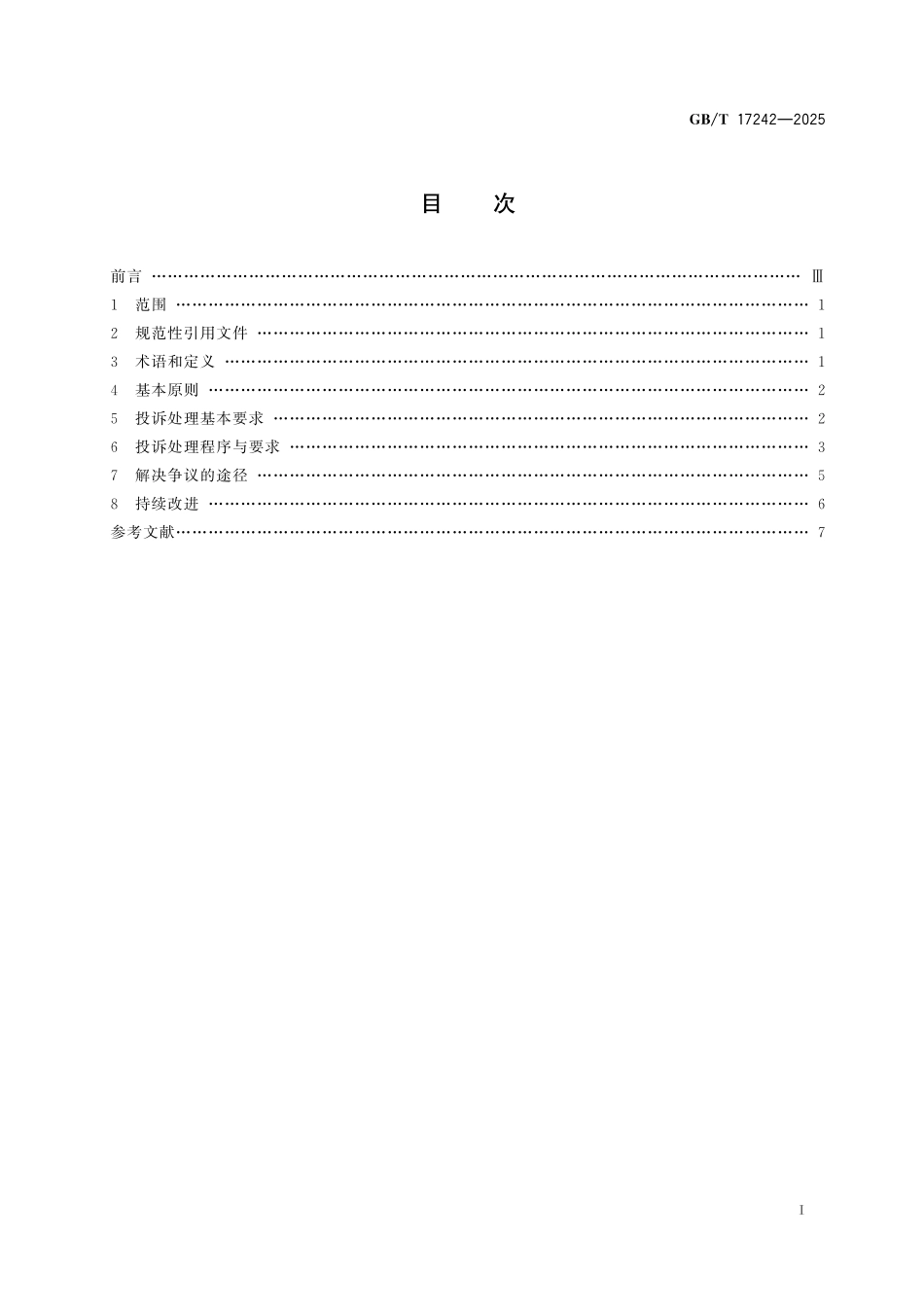 GBT17242-2025 投诉处理规范.pdf_第2页