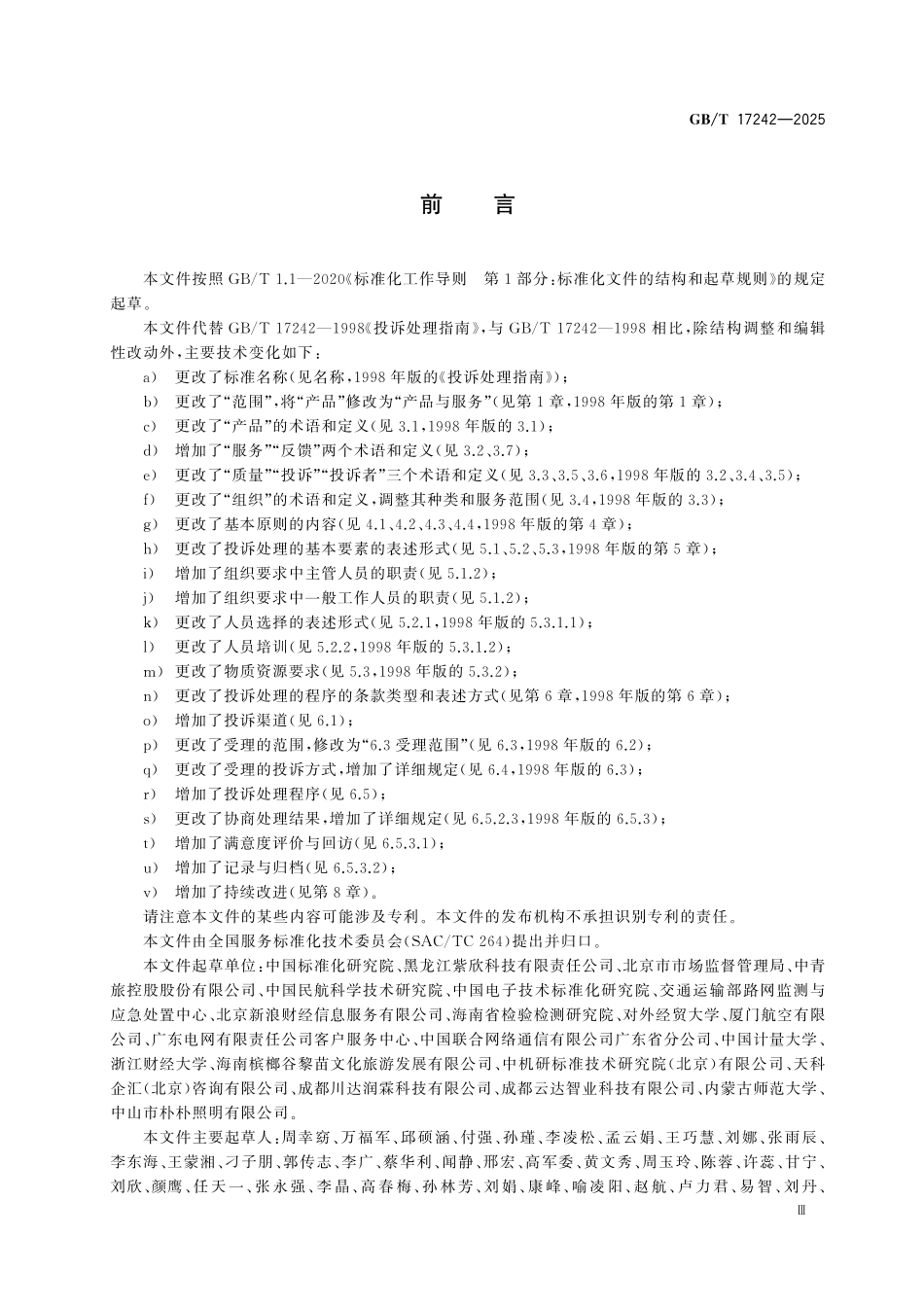 GBT17242-2025 投诉处理规范.pdf_第3页