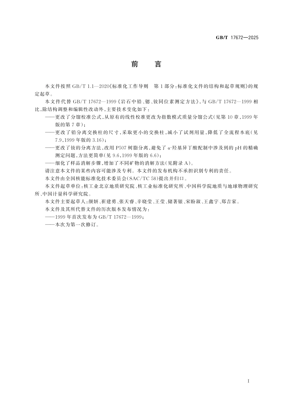 GBT17672-2025 岩石中铅、锶、钕同位素测量方法.pdf_第2页